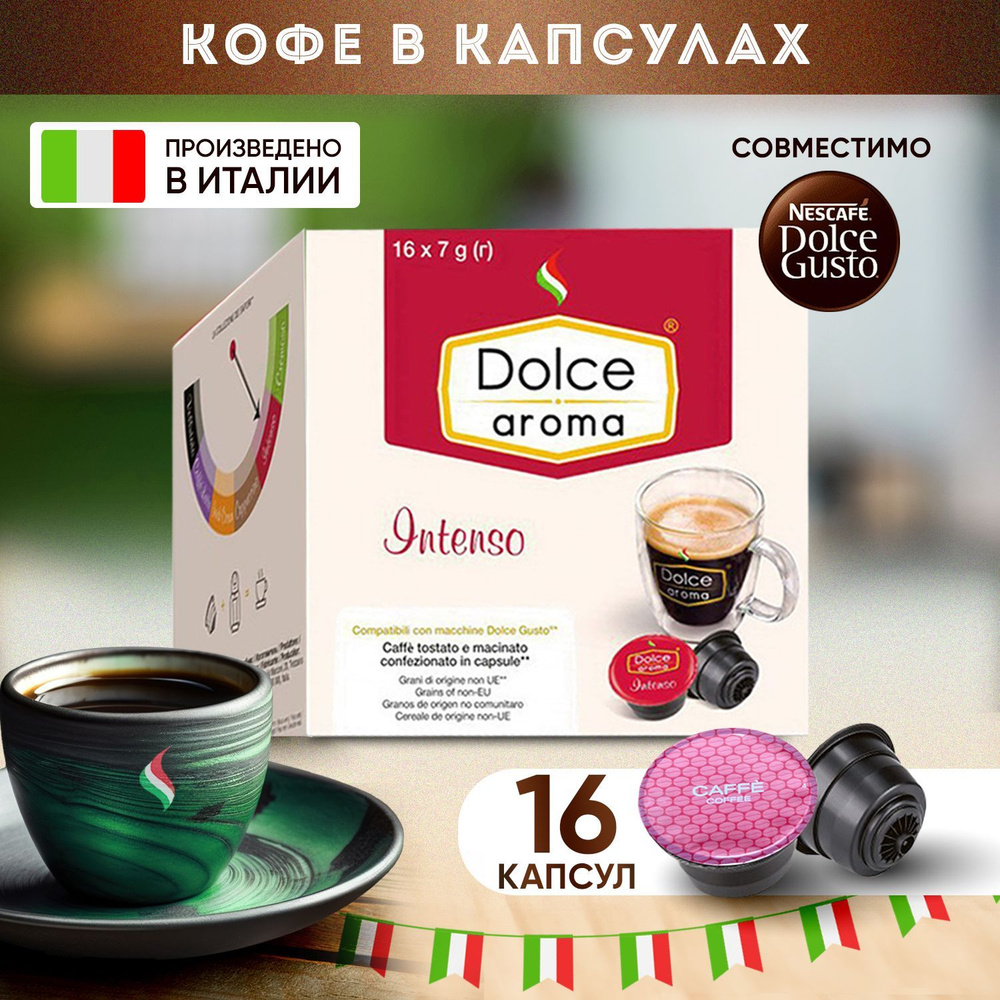 Кофе капсульный набор Dolce Aroma INTENSO формата Dolce Gusto , 16 ...