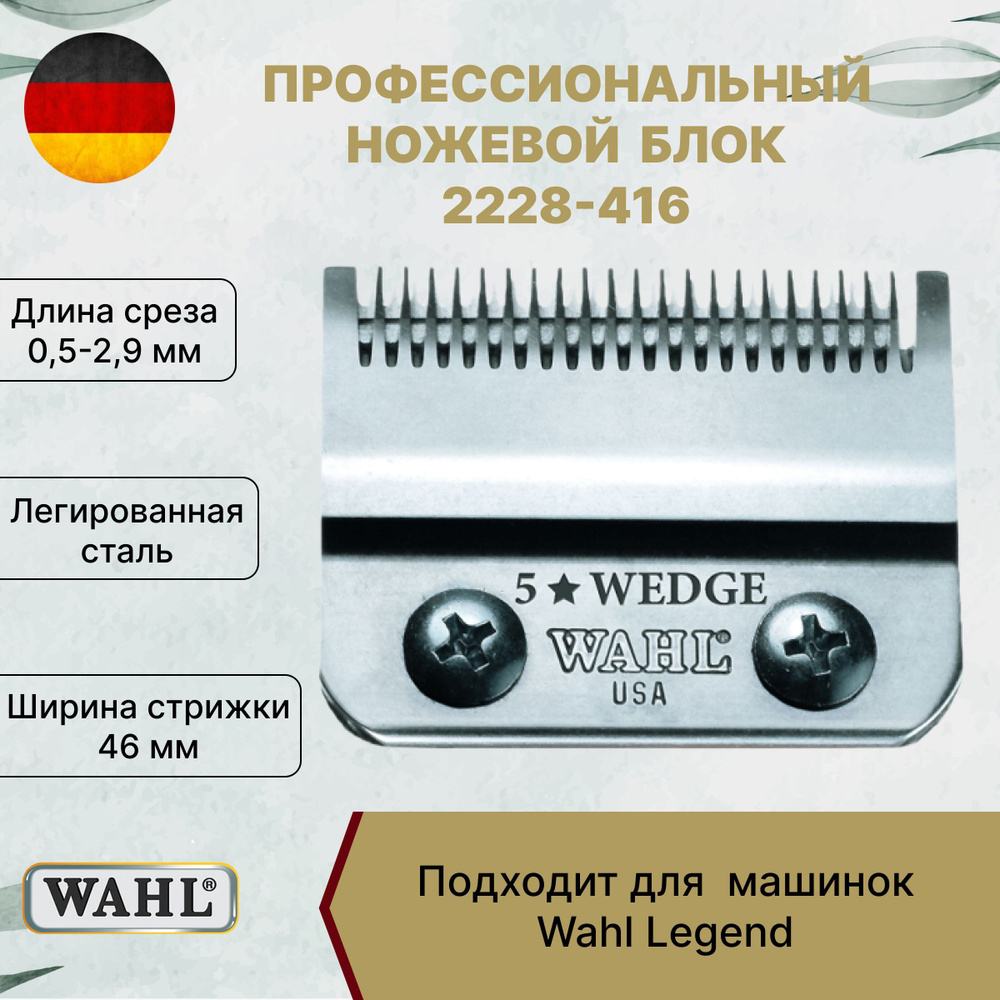 Wahl Ножевой блок для машинки Legend 2228-416 - купить с доставкой по  выгодным ценам в интернет-магазине OZON (201308288)