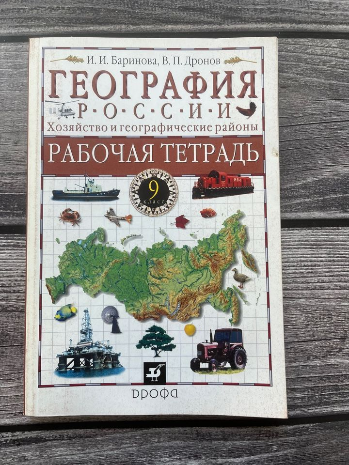 География России. Хозяйство и географические районы. Рабочая тетрадь 9 ...