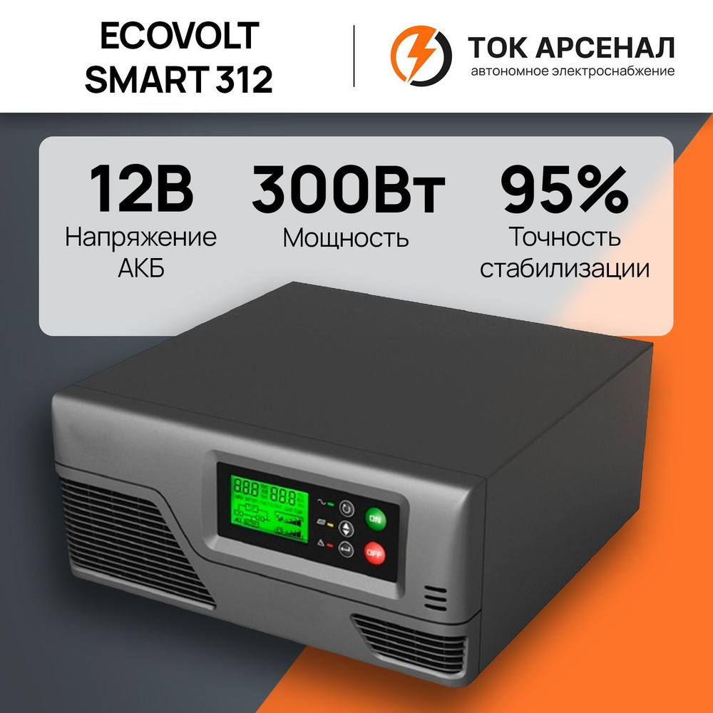 ИБП Линейно-интерактивный (Smart UPS) Ecovolt купить по выгодной цене в  интернет-магазине OZON (303790229)