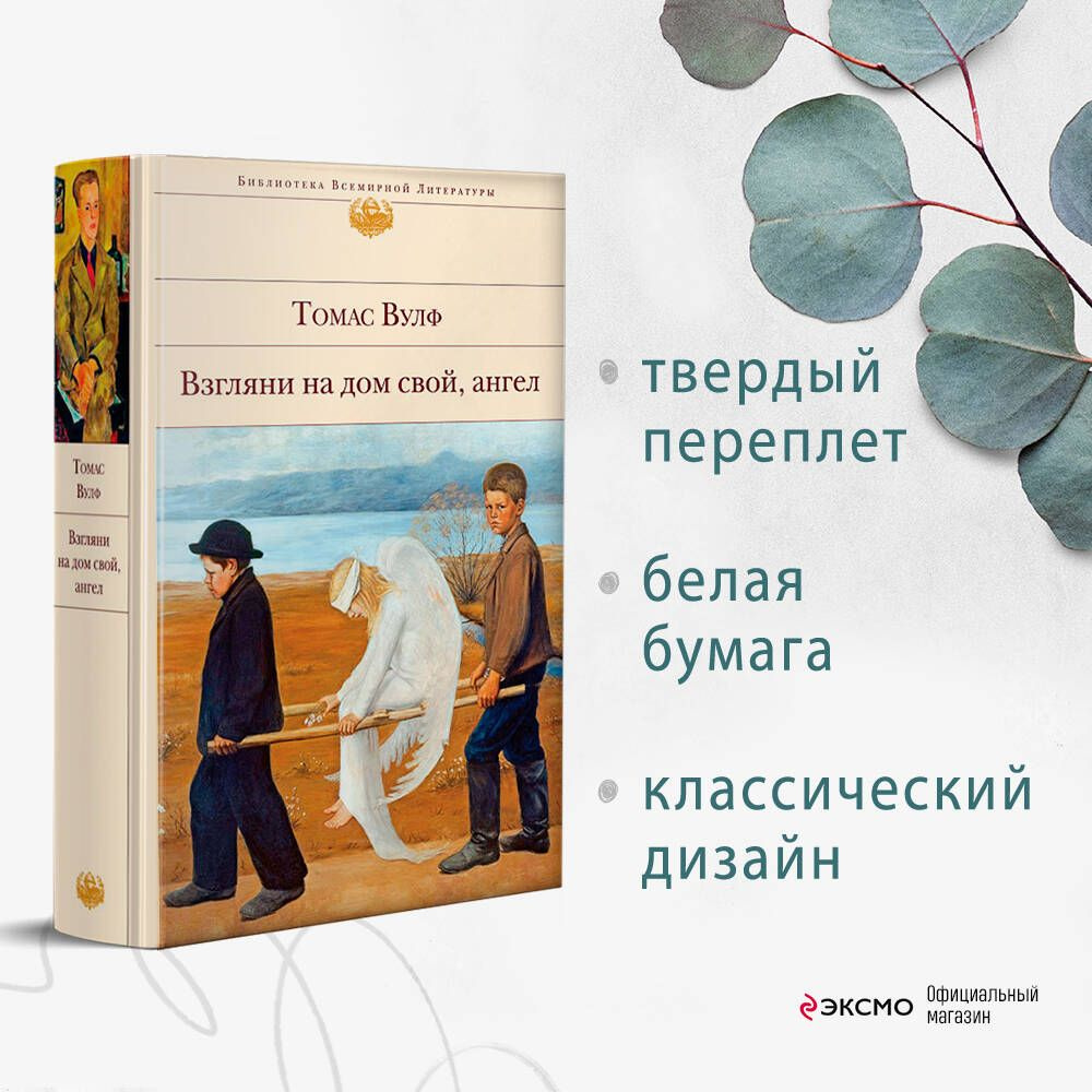 Взгляни на дом свой, ангел | Вулф Томас Клейтон - купить с доставкой по  выгодным ценам в интернет-магазине OZON (247405826)