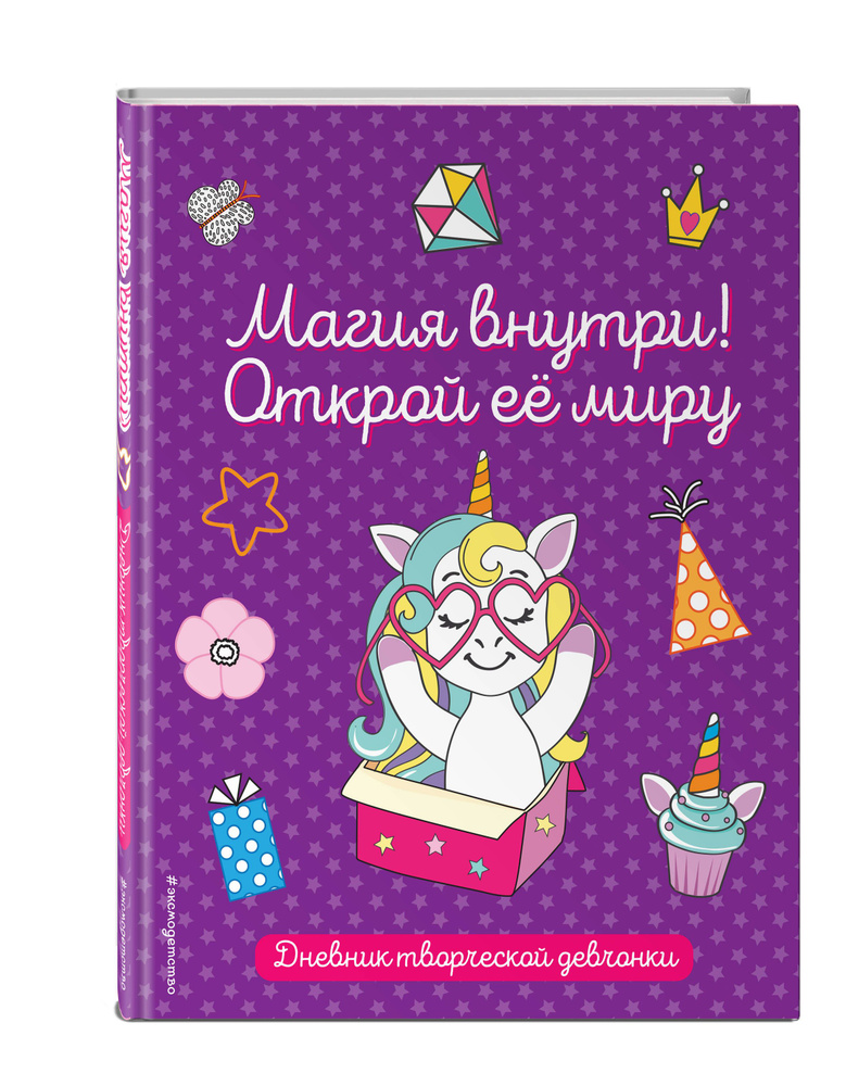 Магия внутри! Открой ее миру. Милый дневник для девочек #1