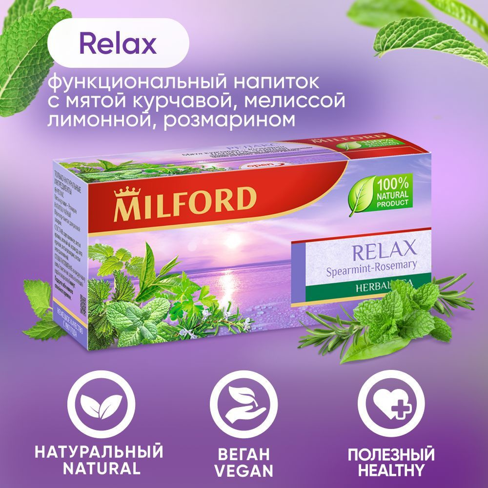 Зелёный травяной чай Милфорд Milford Relax мята курчавая-розмарин успокаивающий сбор трав в пакетиках #1