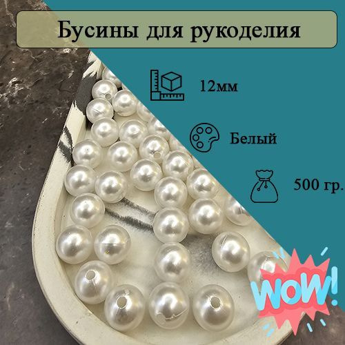 Бусины 12мм круглые. Цвет Белый. 600шт (500гр) #1