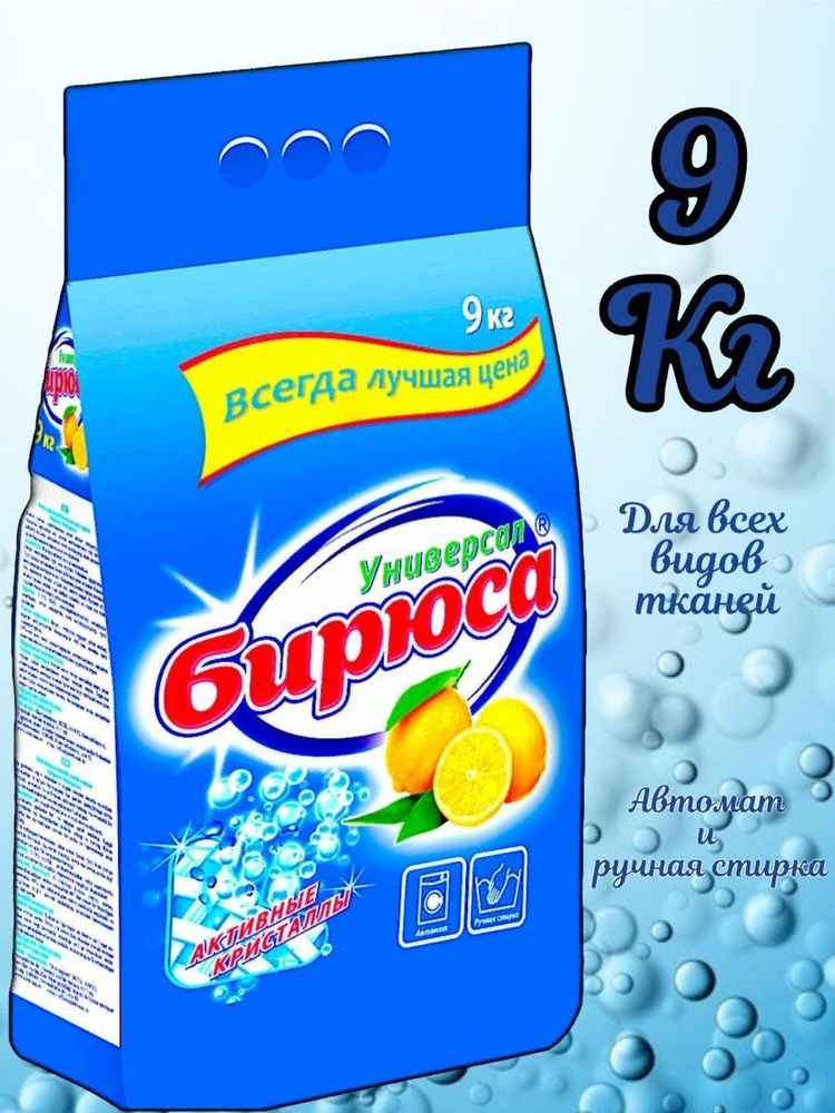 Стиральный порошок Бирюса УниверсалЬный цитрусовый аромат 9 кг ...
