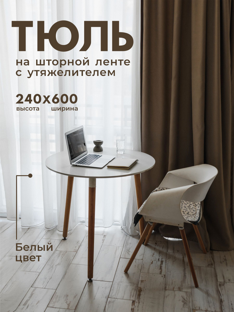 Тюль Вуаль с утяжелителем / Высота 240см Ширина 600см (2.4 на 6.0 м ) для кухни /в гостиную /в детскую #1