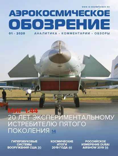 Аэрокосмическое обозрение No1/2020 | Электронная книга #1