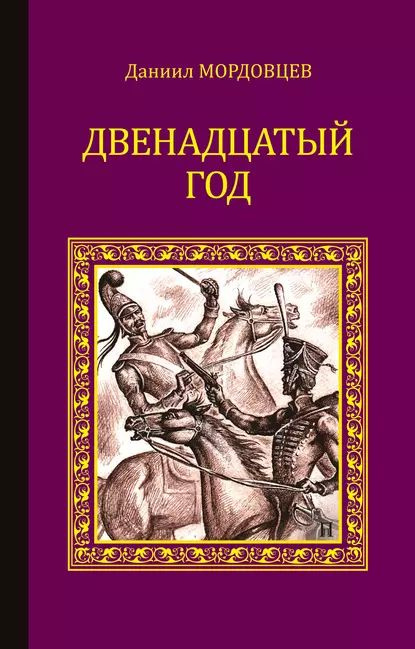 Двенадцатый год | Мордовцев Даниил Лукич | Электронная книга  #1