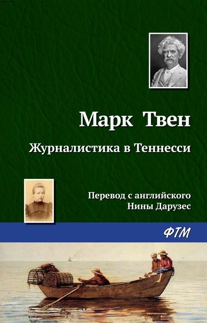 Журналистика в Теннесси | Твен Марк | Электронная книга #1