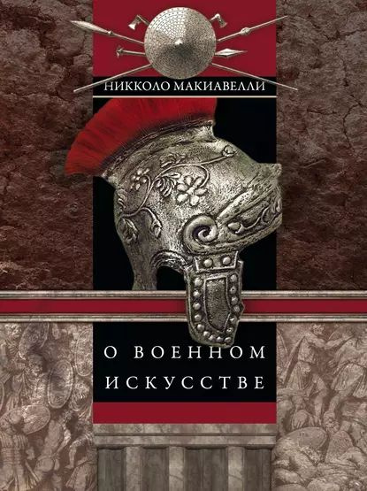 О военном искусстве | Макиавелли Никколо | Электронная книга  #1