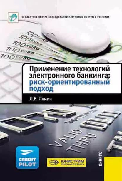 Применение технологий электронного банкинга: риск-ориентированный подход | Лямин Леонид Витальевич | #1