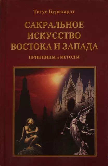 Сакральное искусство Востока и Запада. Принципы и методы | Буркхардт Титус | Электронная книга  #1