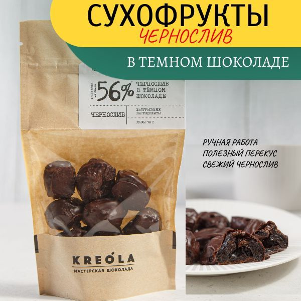 Чернослив в шоколаде, сухофрукты в натуральном Бельгийском темном шоколаде (какао 56%).  #1