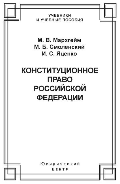 Конституционное право Российской Федерации | Смоленский Михаил Борисович, Мархгейм Марина Васильевна #1