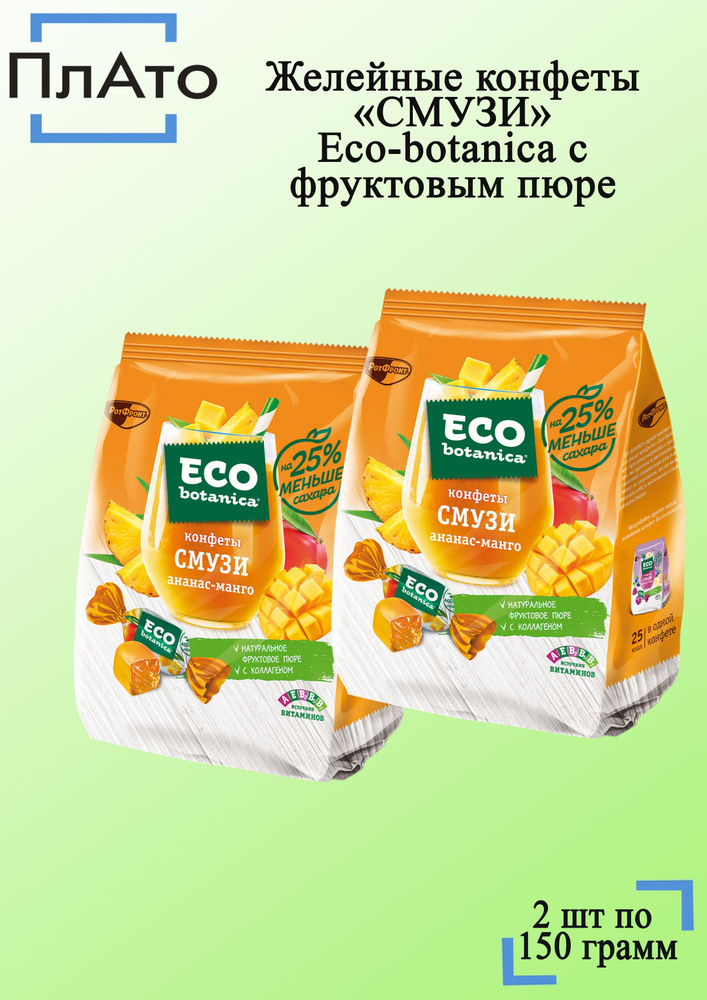 Конфеты Смузи Эко ботаника ананас-манго 2 шт по 150 грамм Рот Фронт ...