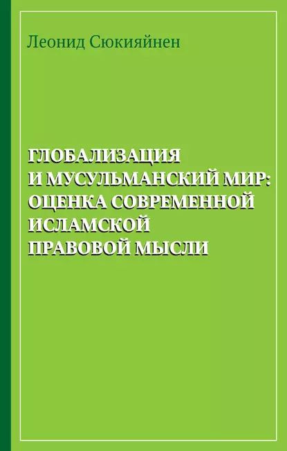 Глобализация и мусульманский мир: оценка современной исламской правовой мысли | Сюкияйнен Леонид Рудольфович #1