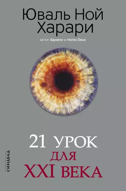 21 урок для XXI века | Харари Юваль Ной | Электронная книга #1