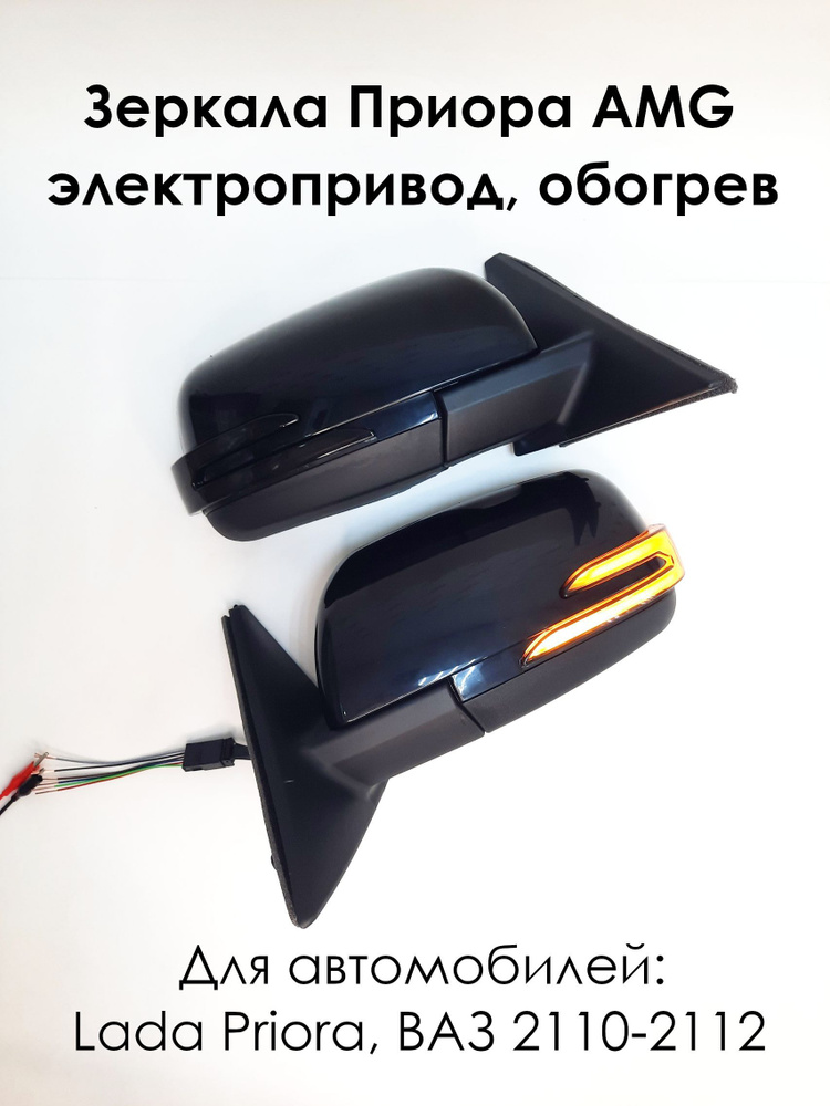 Комплект зеркал Лада Приора Люкс, ВАЗ 2170-2110 с двойным повторителем ...