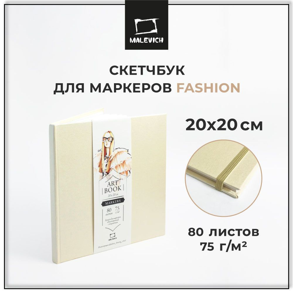 Скетчбук для маркеров Fashion Малевичъ 20х20 см, 80 листов, плотность 75 г/м2, квадратный альбом для #1