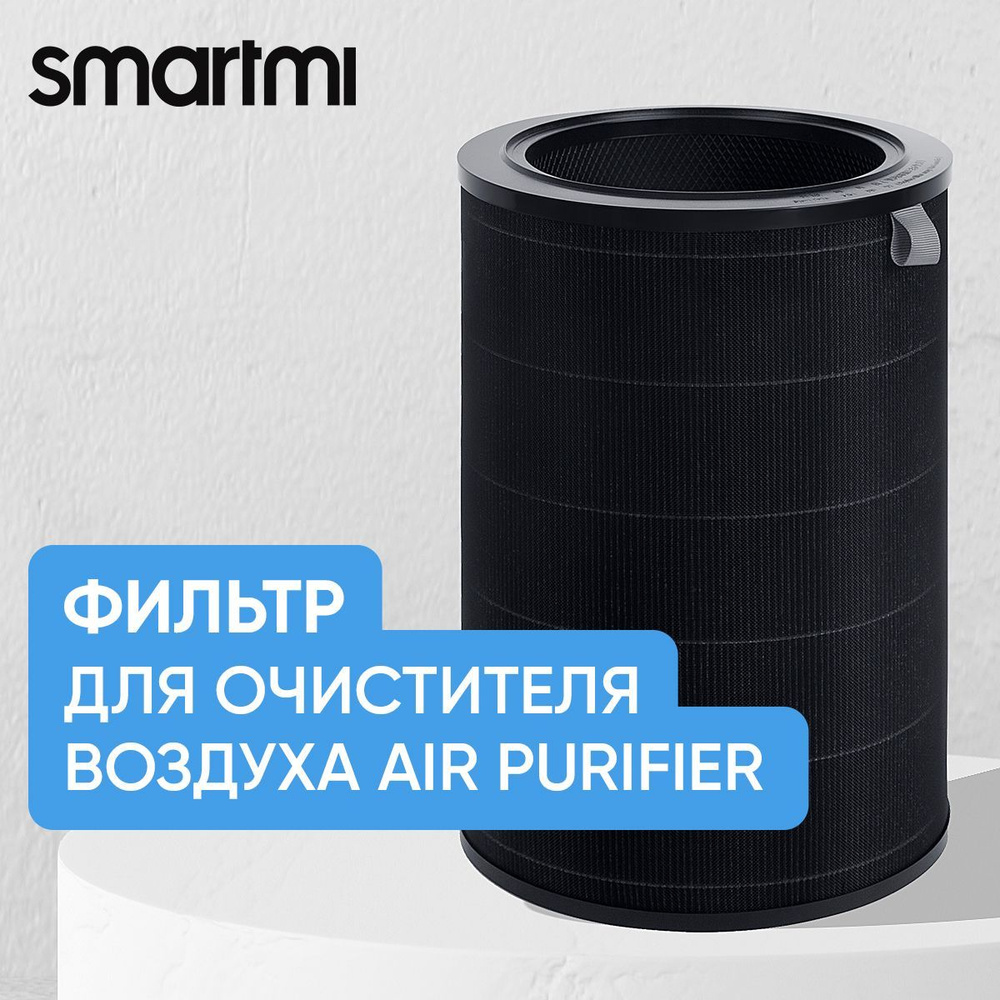 Фильтр для очистителя воздуха (сменный) HEPA-фильтр Smartmi Air ...