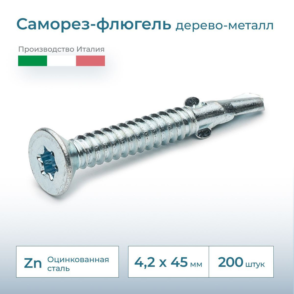 Саморез флюгель дерево-металл, потай, 4.2х45, DIN 7504, 200 шт. #1