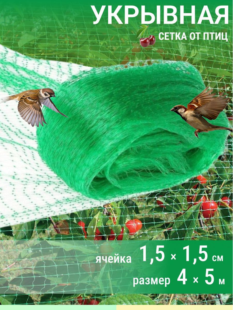 Садовая защитная укрывная сетка от птиц для грядок клубники, кустов ...