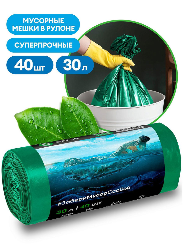 Grass Мешок для мусора ПНД 30л, 46х55 7 мкр (зеленый), 40шт/рул ...