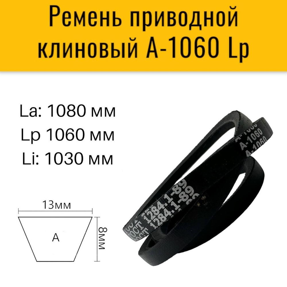 Ремень приводной клиновый A-1060 для приводов станков, промышленных  установок, сельскохозяйственных машин. - купить по выгодной цене в  интернет-магазине OZON (985981798)