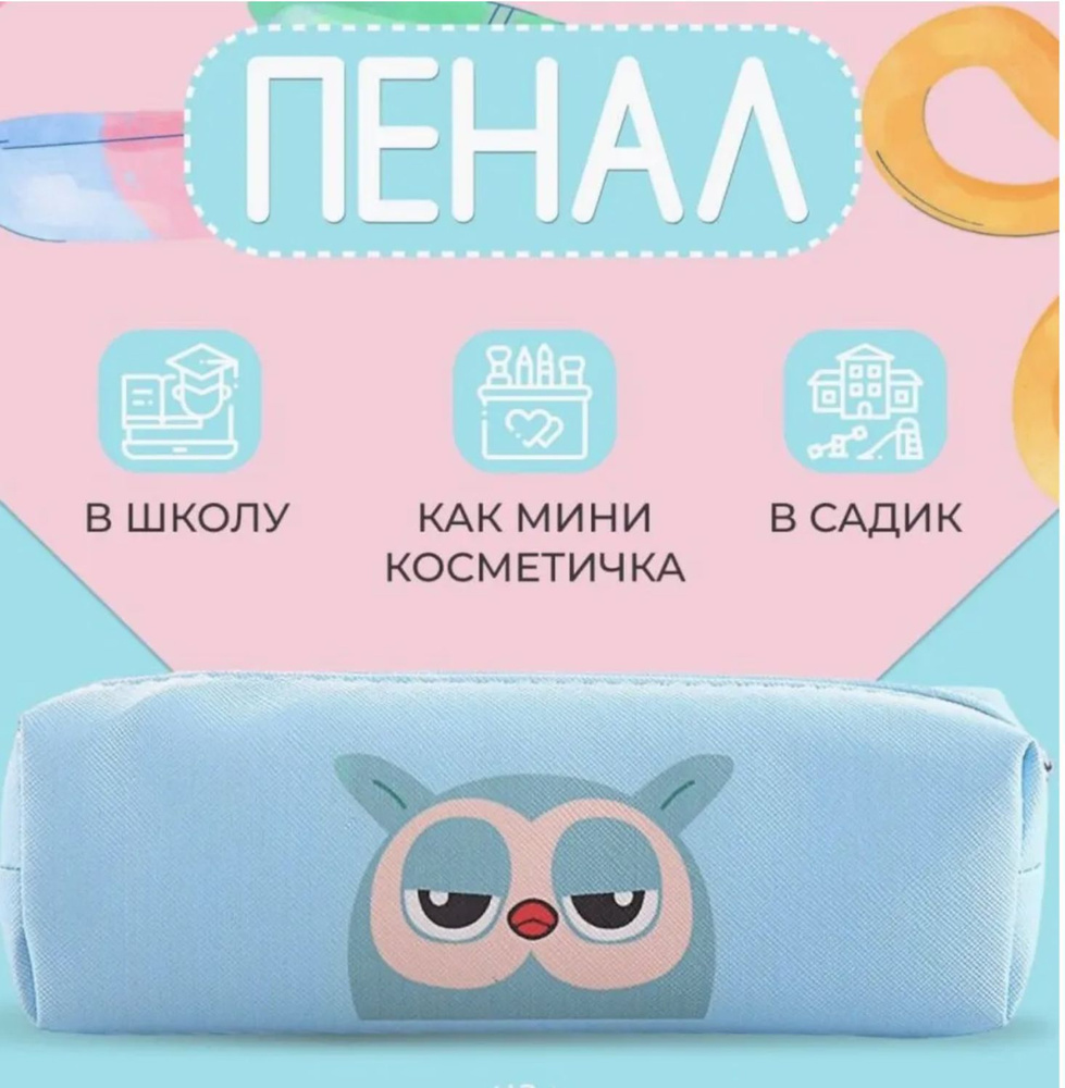 Школьный детский пенал косметичка MIX Тиффани Сова - купить с доставкой по выгодным ценам в интернет-магазине OZON (976119346)