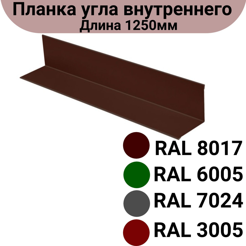 Планка угла внутреннего длина 1.25м, толщина 0.45мм Комплект 10шт Цвет: коричневый  #1