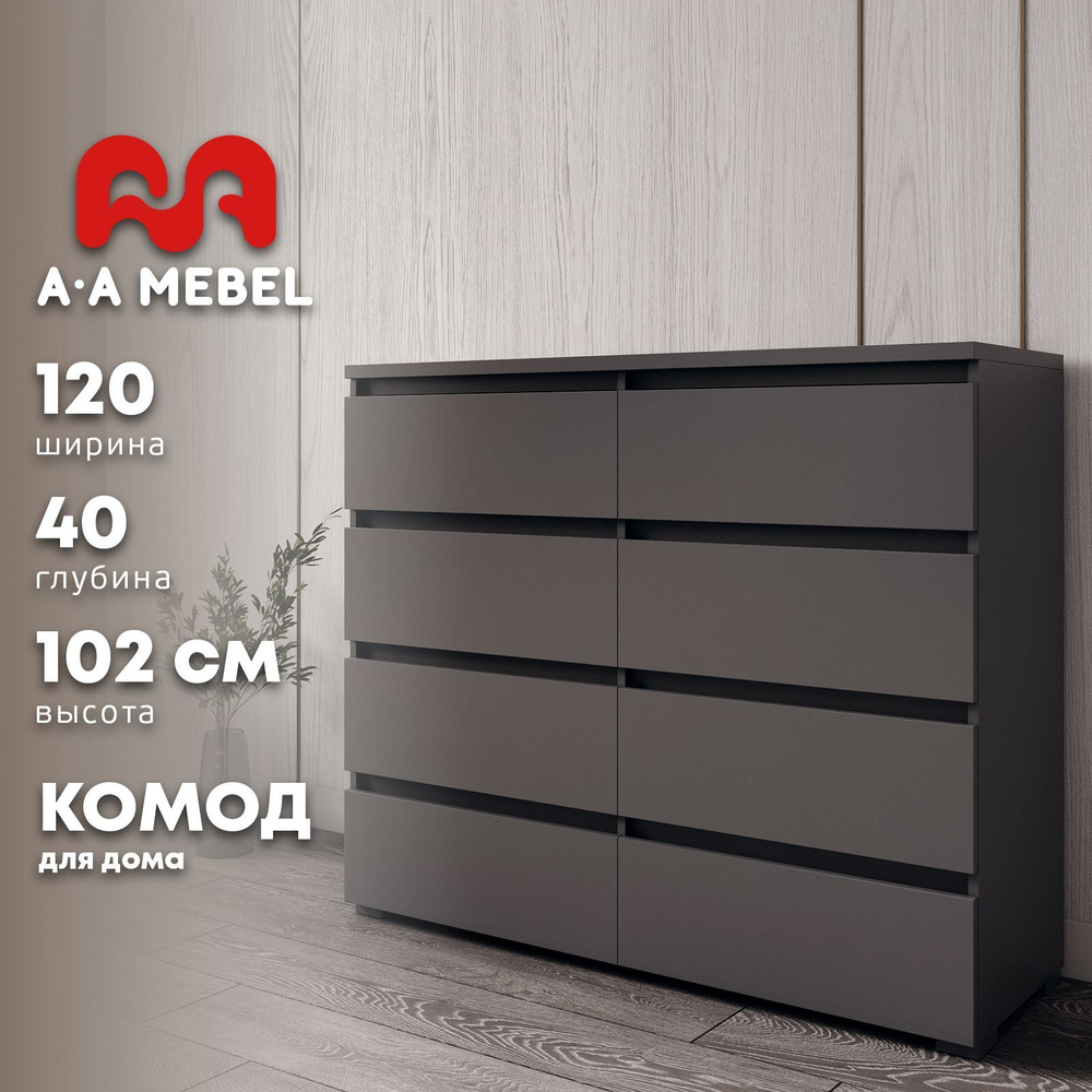 Комод A-A MEBEL комоды_Графит Лион, 120x40x102 см, 8 ящ. - купить по  выгодной цене в интернет-магазине OZON (893878157)