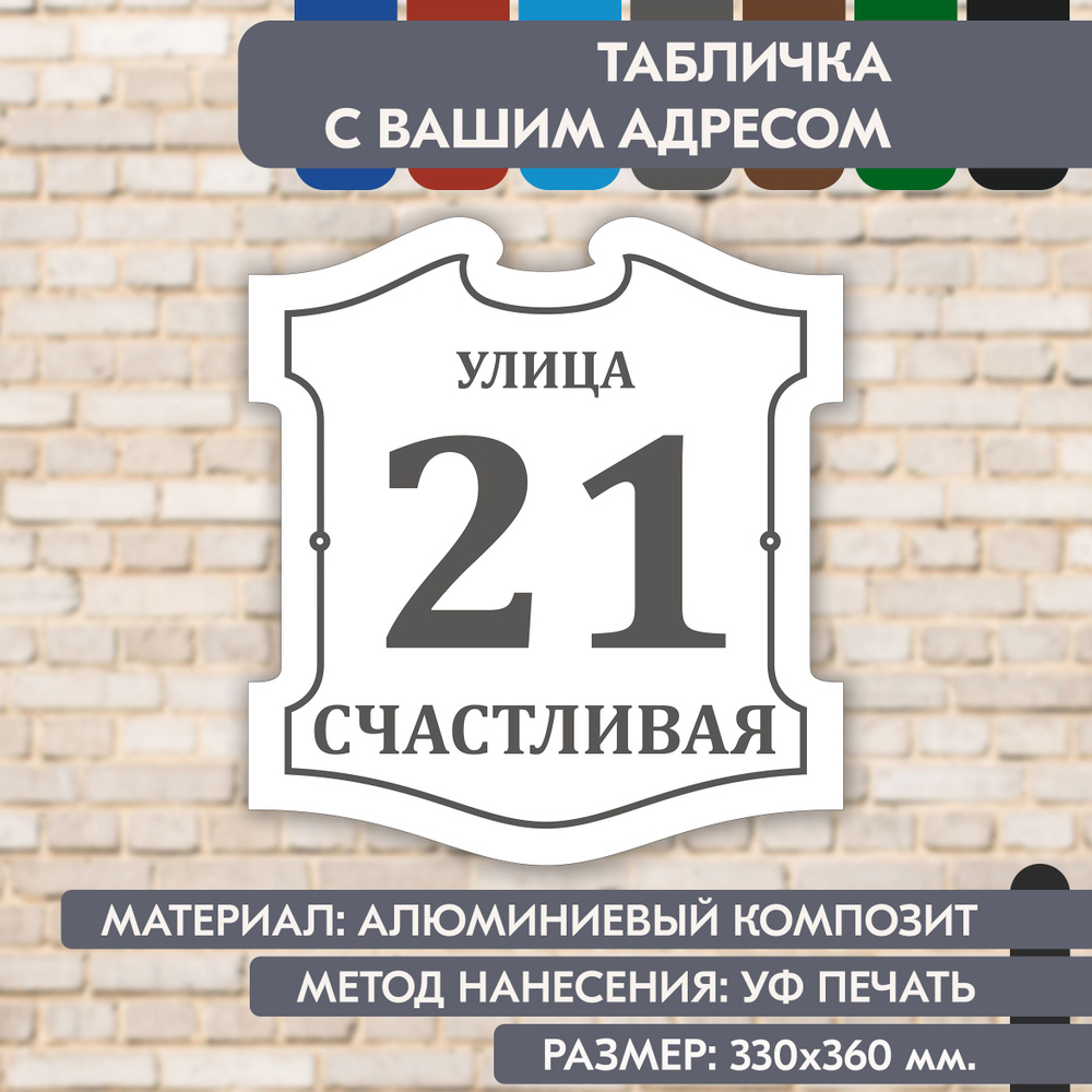 Адресная табличка на дом "Домовой знак" бело-серая, 330х360 мм., из алюминиевого композита, УФ печать #1