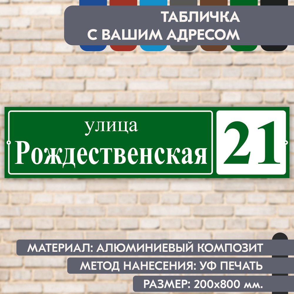 Адресная табличка на дом "Домовой знак" зелёная, 800х200 мм., из алюминиевого композита, УФ печать не #1