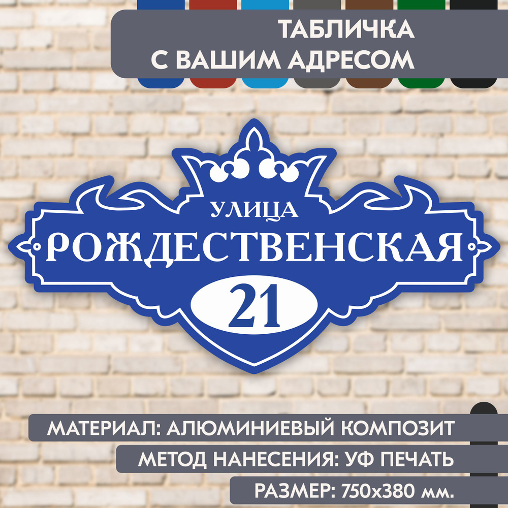 Адресная табличка на дом "Домовой знак" синяя, 750х380 мм., из алюминиевого композита, УФ печать не выгорает #1