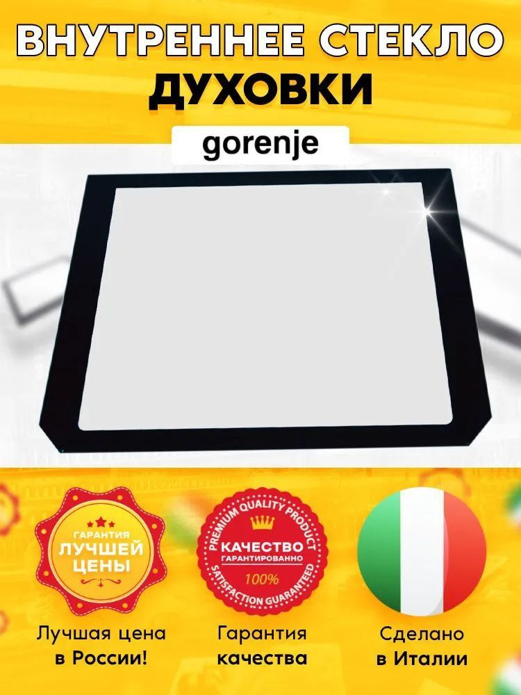 Стекло дверцы (внутреннее) для духового шкафа Gorenje Горенье 809433 #1