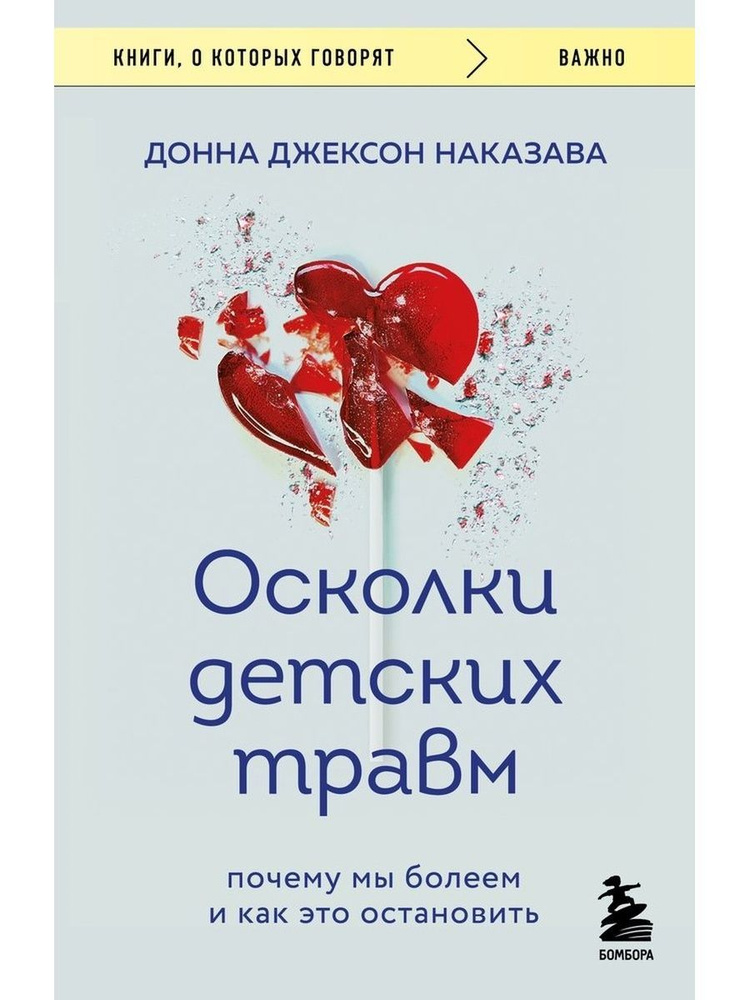 Осколки детских травм. Почему мы болеем и как это остановить (Бомбора) | Наказава Донна Джексон  #1