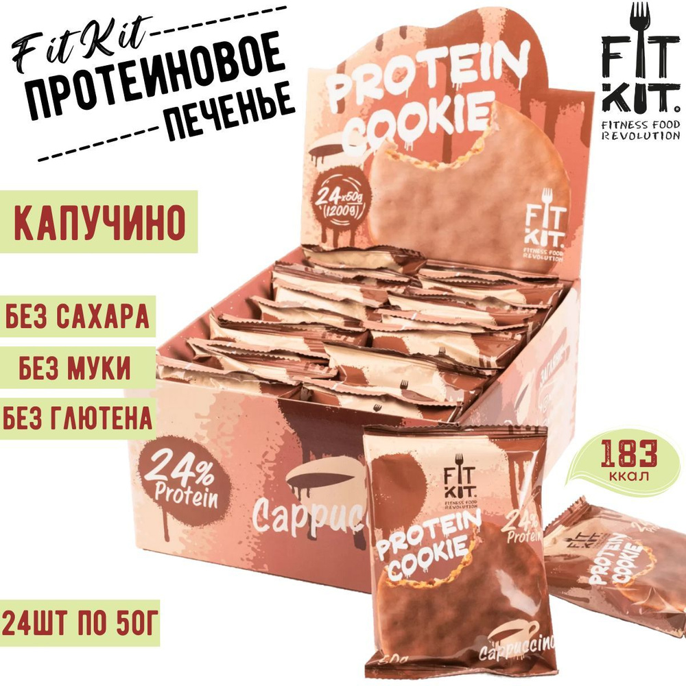 Протеиновое печенье FIT KIT Choco Protein Cookie Капучино 24 шт 50 г / ФИТ КИТ  #1