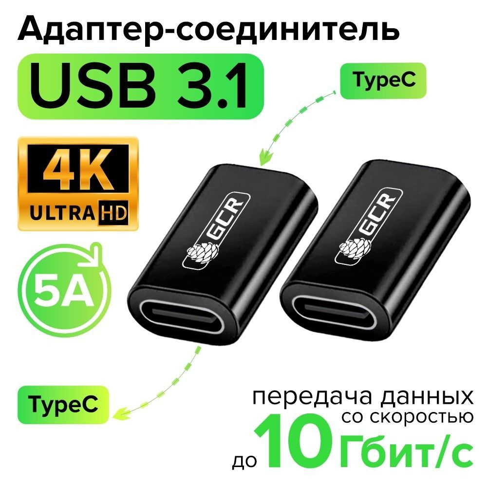 Адаптер соединитель USB TypeC F/F быстрая зарядка 100W/5А 10 Гбит/с 4K ...