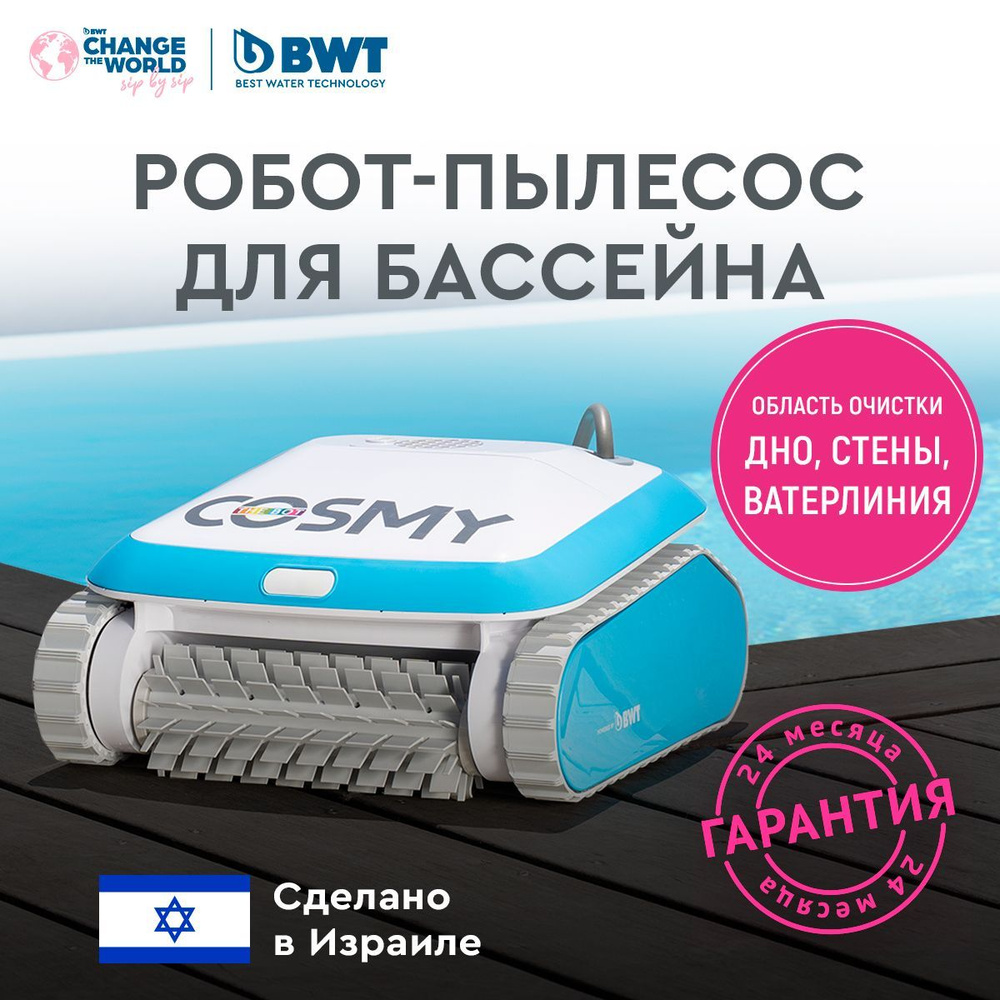 Робот-пылесос для бассейна BWT COSMY 150 для очистки дна, стен ...