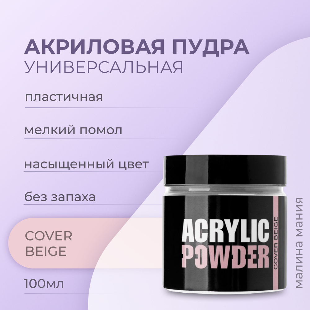 IRISK Акриловая пудра РC COVER BEIGE для наращивания, укрепления и ремонта ногтей, (Simple Pack) 100мл #1