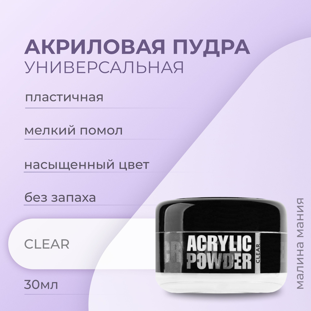 IRISK Акриловая пудра Р-6 CLEAR для наращивания, укрепления и ремонта ногтей, (Simple Pack) 30мл  #1