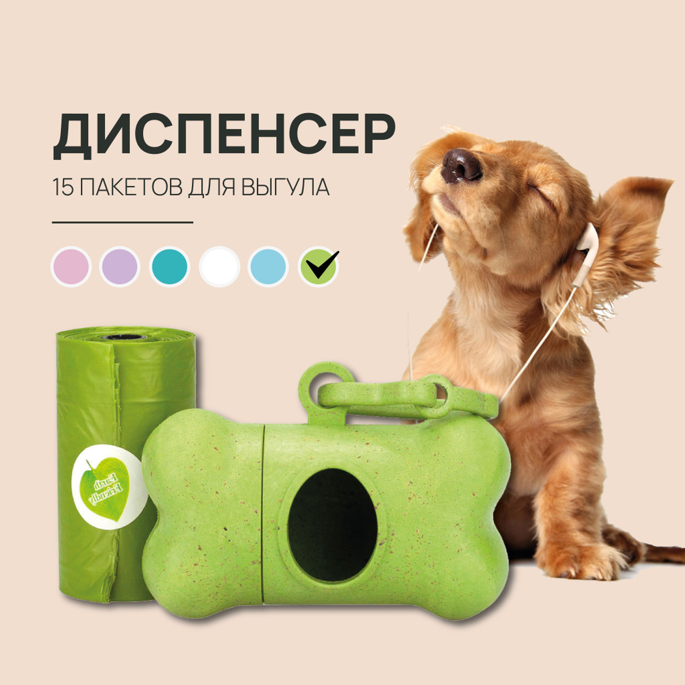 Диспенсер для гигиенических пакетов для выгула собак + 15 пакетиков для ...