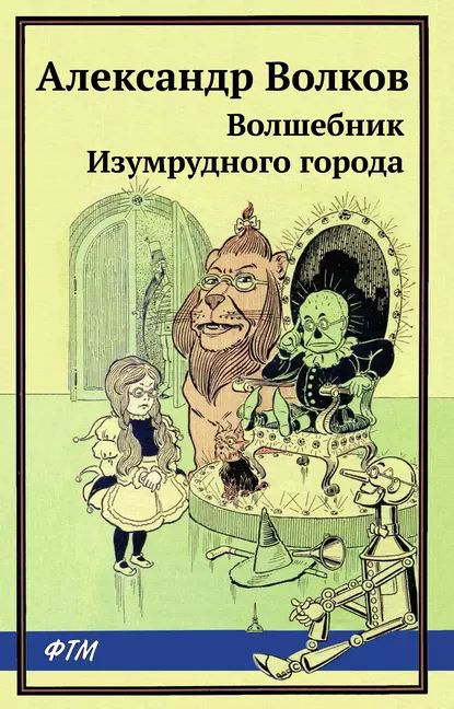 Волшебник Изумрудного города | Волков Александр Мелентьевич | Электронная книга  #1