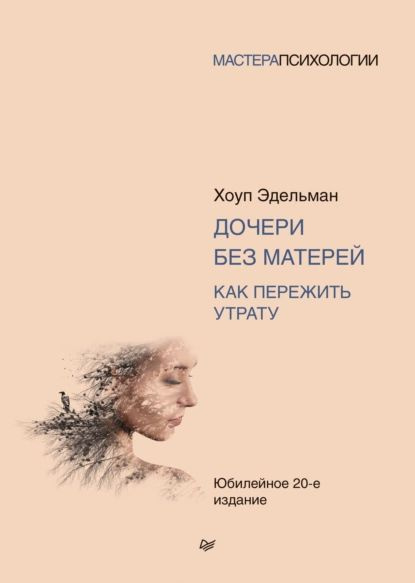 Дочери без матерей. Как пережить утрату | Эдельман Хоуп | Электронная книга  #1