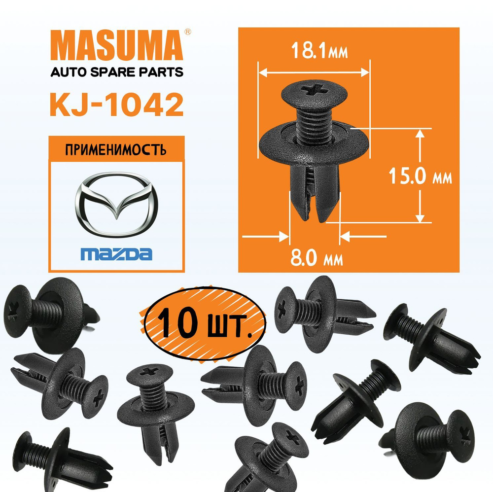 Клипса автомобильная (автокрепеж) KJ-1042 (MASUMA)