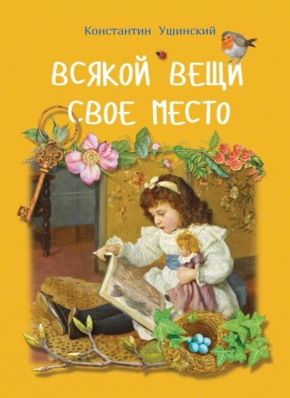 Всякой вещи свое место | Ушинский Константин Дмитриевич | Электронная книга  #1