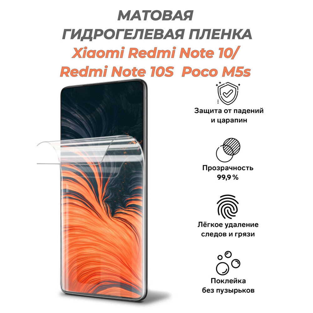 Защитная пленка Xiaomi Redmi Note 10 / Redmi Note 10 S Poco M5s - купить по  выгодной цене в интернет-магазине OZON (969791025)