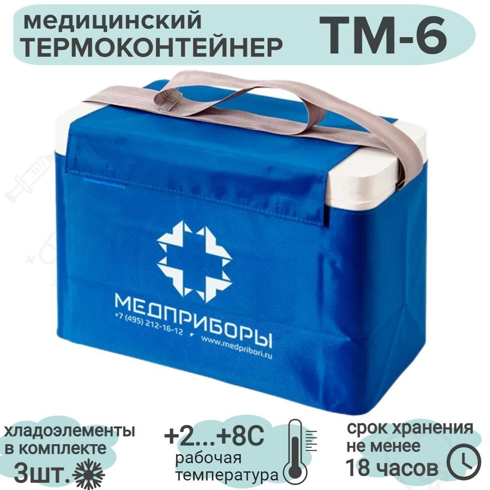 Термоконтейнер ТМ6 (6,8 литров) медицинский - купить с доставкой по ...