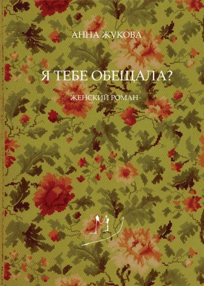 Я тебе обещала? | Жукова Анна | Электронная книга #1