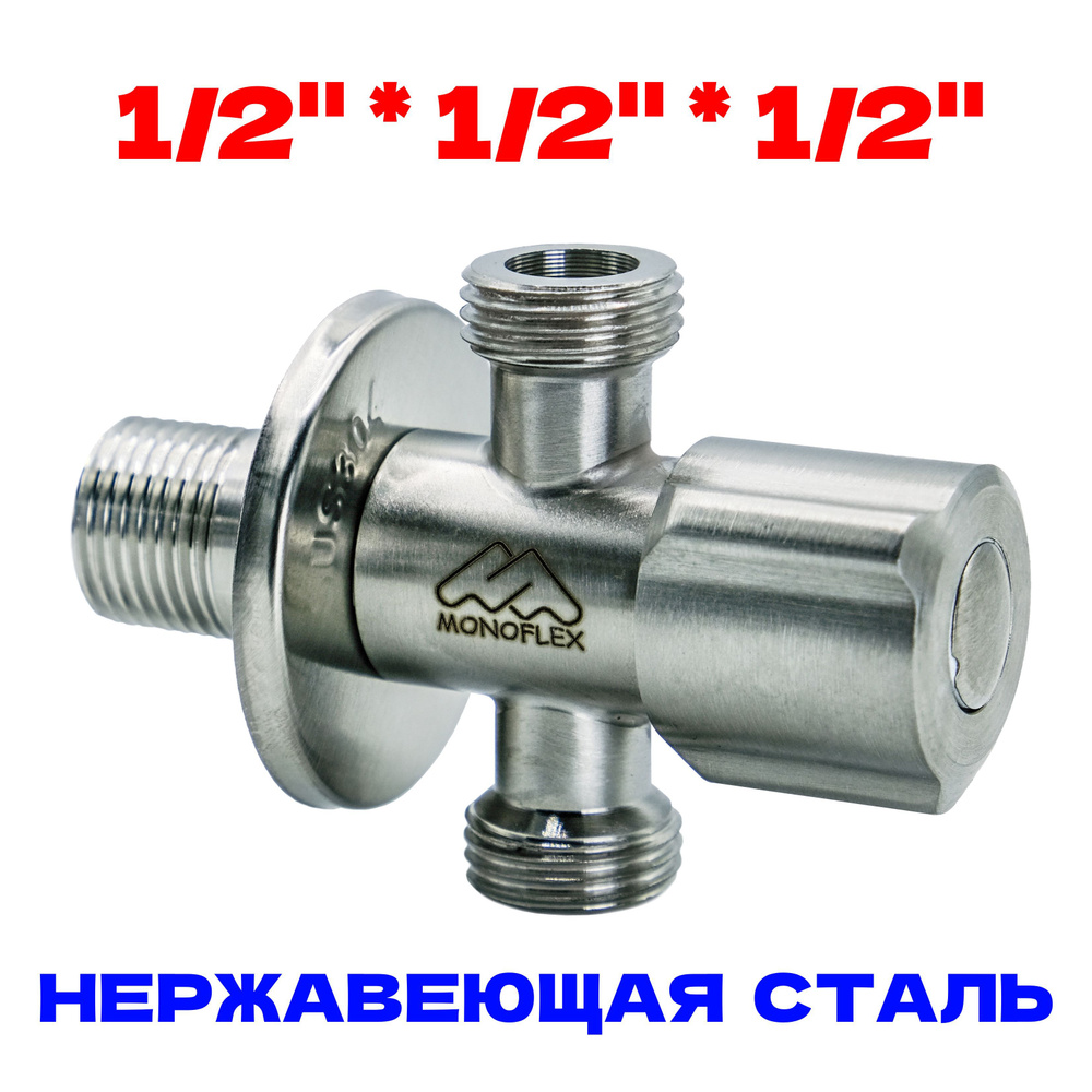 Кран трёхпроходной 1/2-1/2-1/2 с отражателем, нерж. сталь, MONOFLEX, MF-SS-304-121212  #1